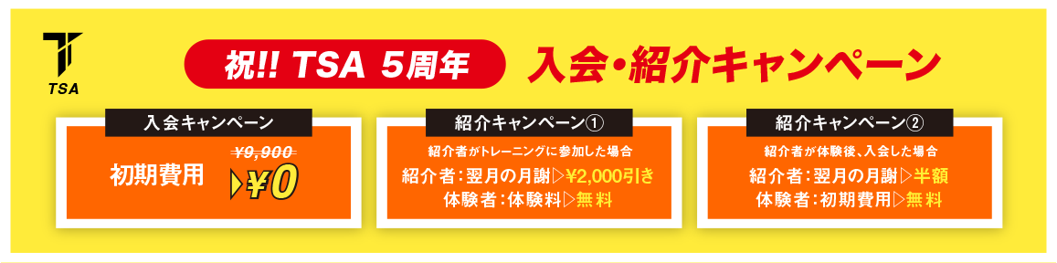 入会キャンペーン