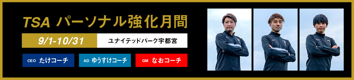 パーソナル強化月間