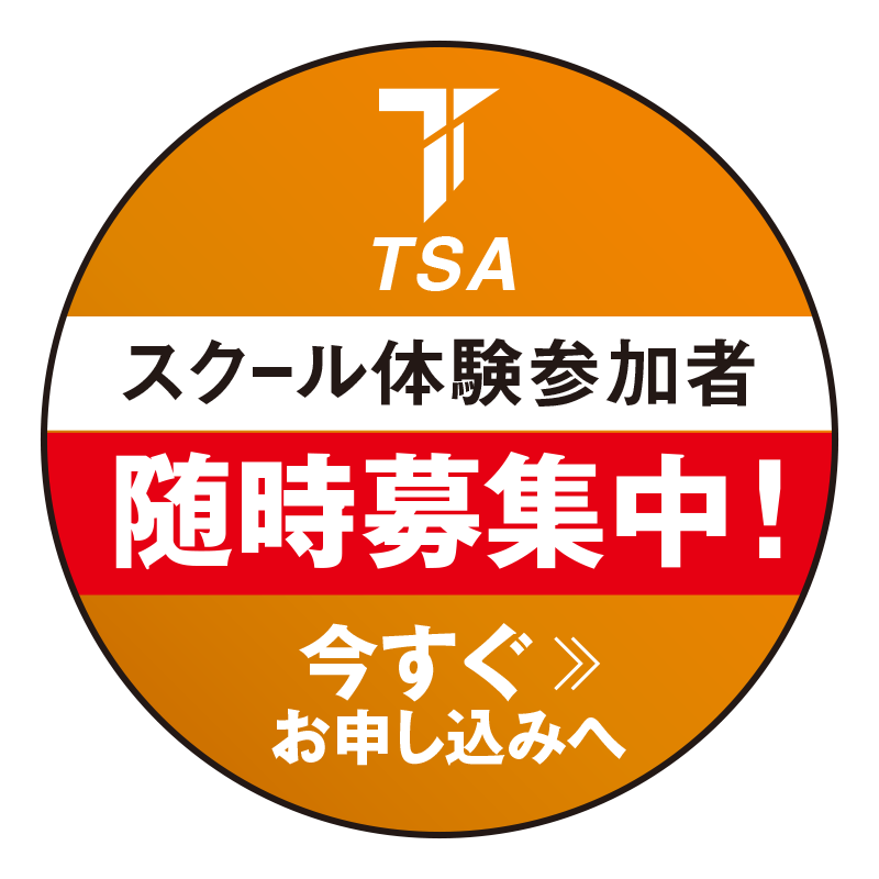 TSAスクール体験申し込みはこちら！