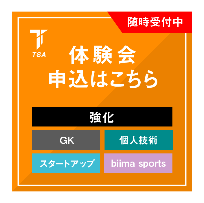 TSA体験レッスンのお申し込みはこちらから