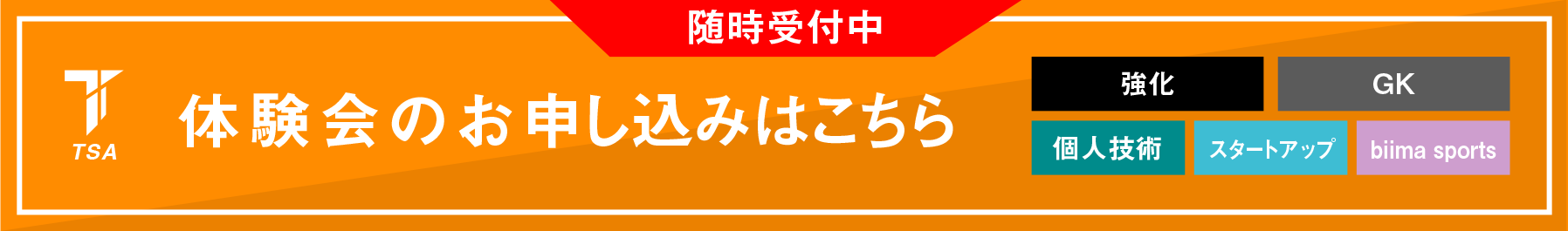 TSA体験レッスンのお申し込みはこちらから