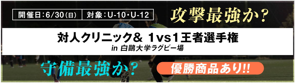 対人クリニック& 1vs1王者選手権