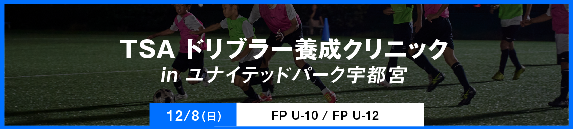 ドリブラー養成クリニック
