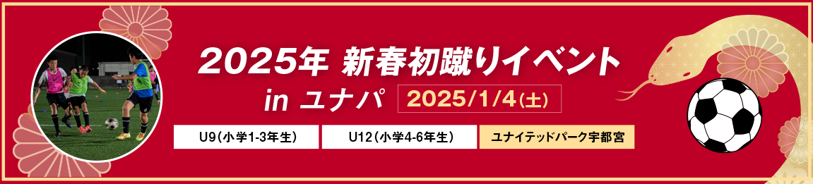 新春初蹴りイベント