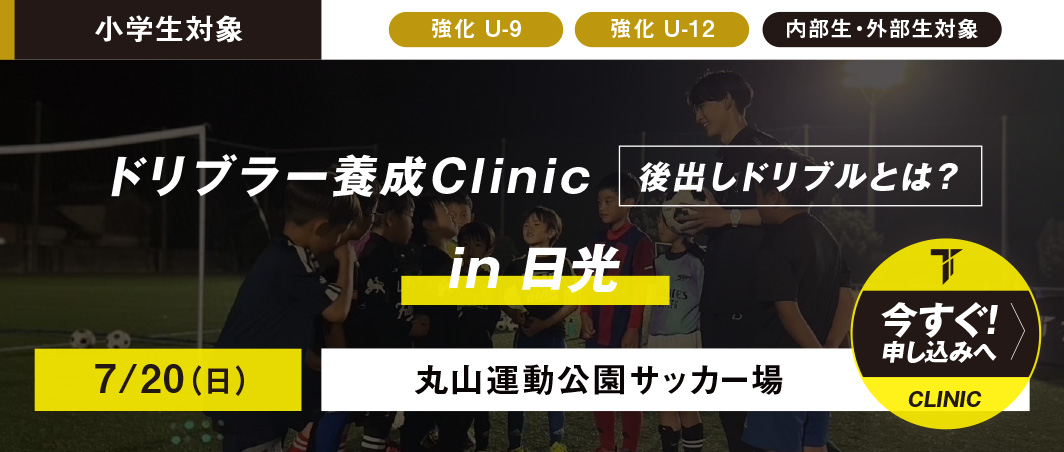 7/20（日）TSA ドリブラー養成Clinic in 日光