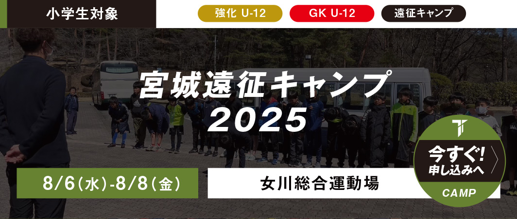 8/6（水）-8/8（金）宮城遠征キャンプ 2025 in 女川総合運動場