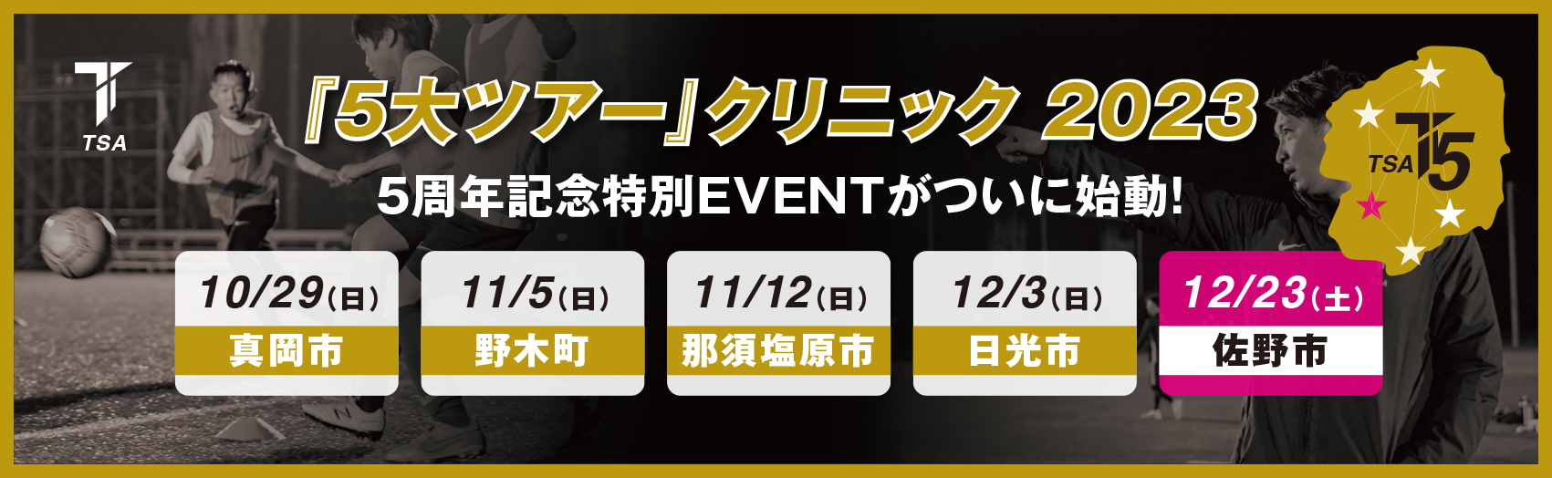 5大ツアー　佐野市