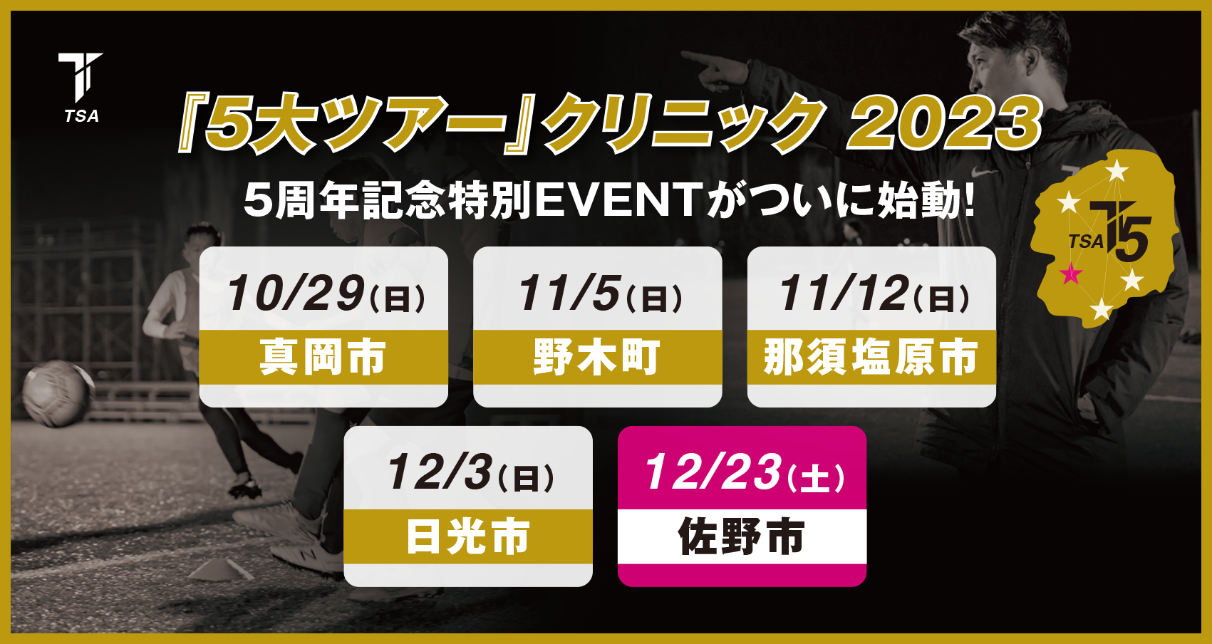 5大ツアー　佐野市