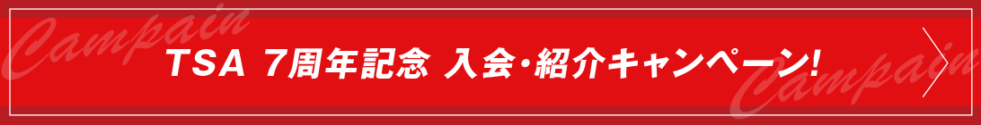 入会紹介キャンペーン