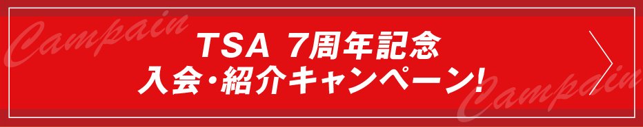 入会紹介キャンペーン