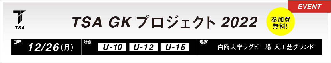 TSA GKプロジェクト2022
