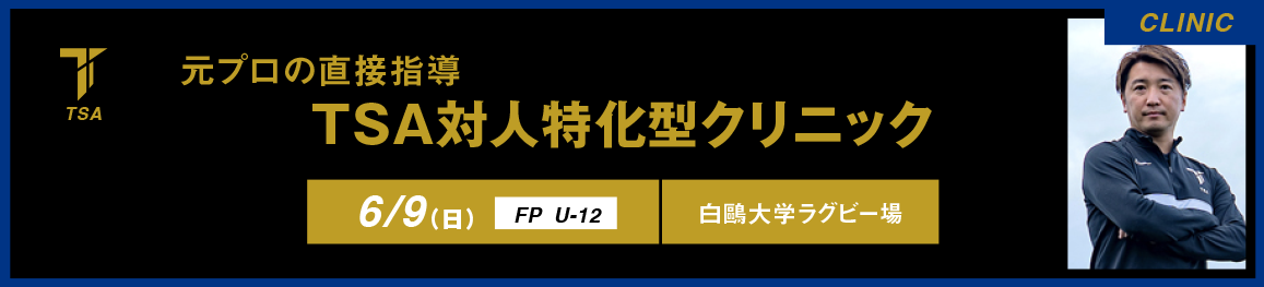 元プロ直接指導！TSA対人特化型クリニック