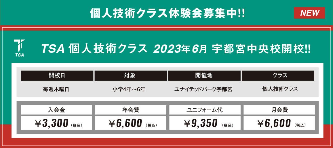 TSA 宇都宮中央校個人技術クラス