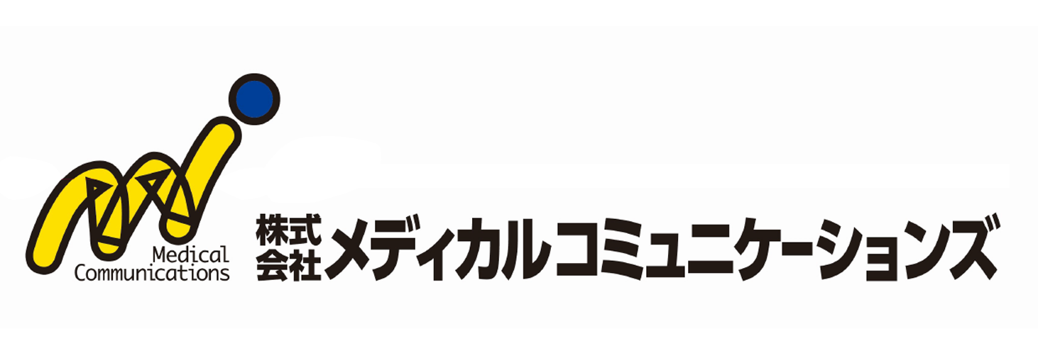 メディカルコミュニケーション