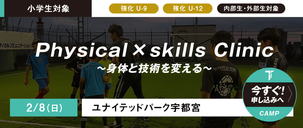1/18（日）TSA Physical×skills Clinic in宇都宮