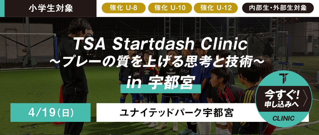 4/12（日）TSA Startdash Clinic in日光