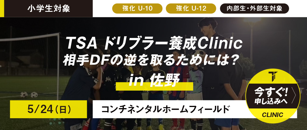 5/24 ドリブラー養成Clinic