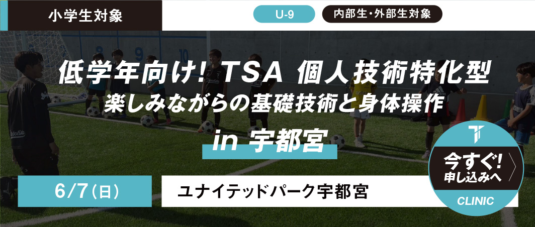 6/7 低学年向け！ TSA 個人技術特化型