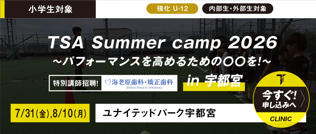 7/31（金）,8/10（月） TSA Summer camp 2026