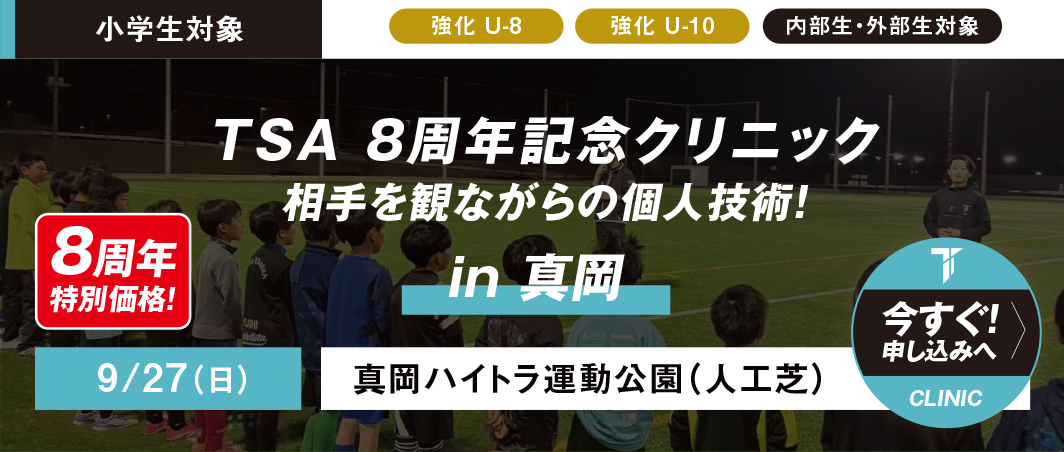 9/27（日）TSA 8周年記念クリニックin真岡