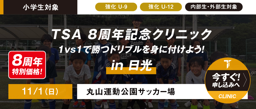 11/1（日）TSA 8周年記念クリニックin日光
