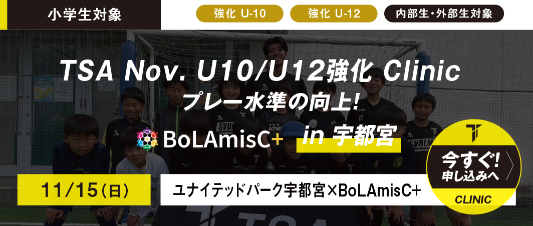 11/15（日）TSA Nov. U10/U12強化 Clinic in 宇都宮