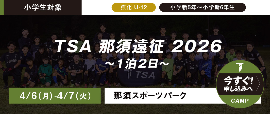 4/6-4/7 TSA 那須遠征 2026