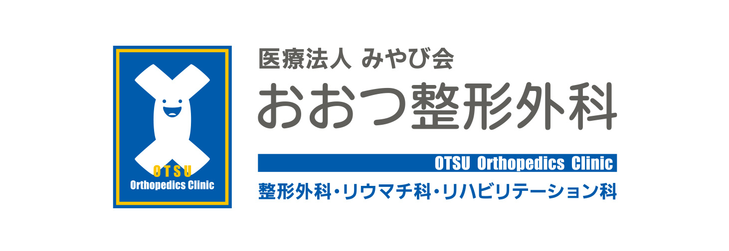 おひつ整形外科